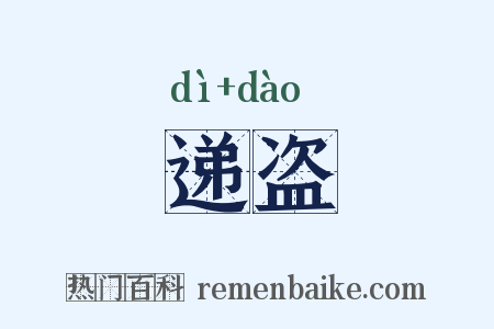 递盗是什么意思的图片